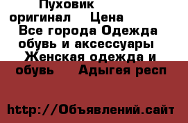 Пуховик Dsquared2 оригинал! › Цена ­ 6 000 - Все города Одежда, обувь и аксессуары » Женская одежда и обувь   . Адыгея респ.